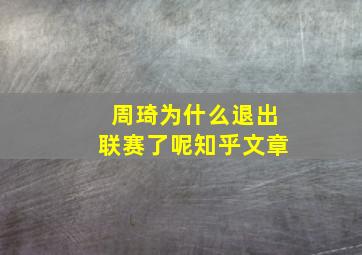 周琦为什么退出联赛了呢知乎文章