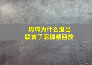 周琦为什么退出联赛了呢视频回放