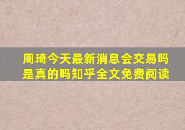 周琦今天最新消息会交易吗是真的吗知乎全文免费阅读