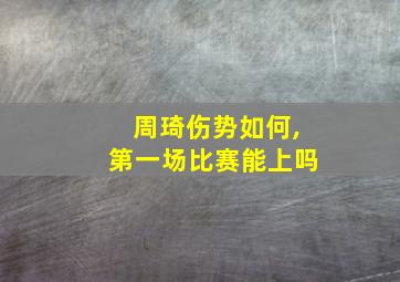 周琦伤势如何,第一场比赛能上吗