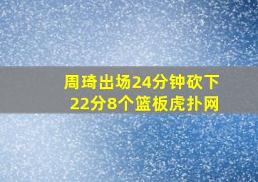 周琦出场24分钟砍下22分8个篮板虎扑网