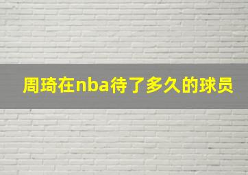 周琦在nba待了多久的球员