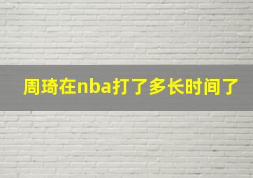 周琦在nba打了多长时间了