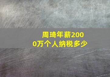 周琦年薪2000万个人纳税多少