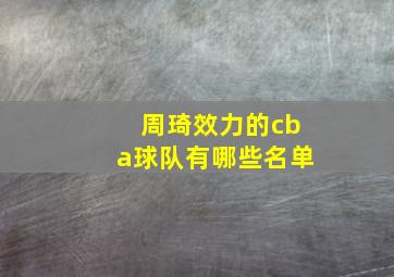 周琦效力的cba球队有哪些名单