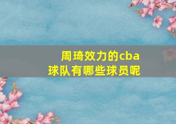 周琦效力的cba球队有哪些球员呢