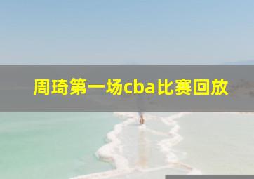 周琦第一场cba比赛回放