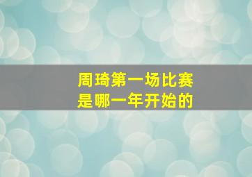 周琦第一场比赛是哪一年开始的