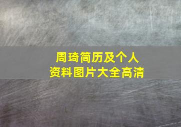 周琦简历及个人资料图片大全高清