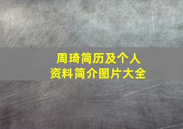 周琦简历及个人资料简介图片大全