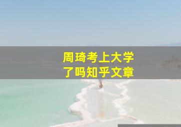 周琦考上大学了吗知乎文章