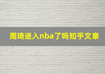 周琦进入nba了吗知乎文章