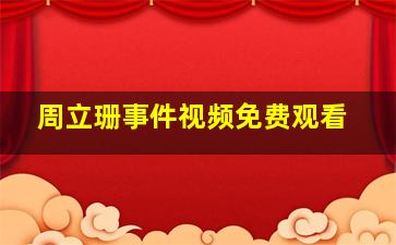 周立珊事件视频免费观看