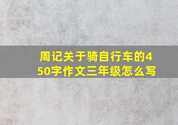 周记关于骑自行车的450字作文三年级怎么写