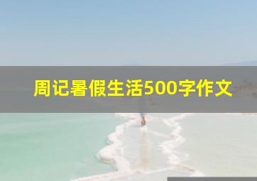 周记暑假生活500字作文