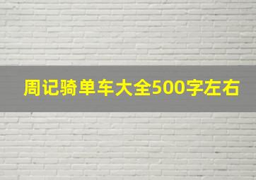 周记骑单车大全500字左右