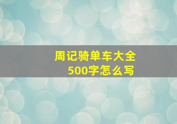 周记骑单车大全500字怎么写