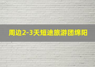 周边2-3天短途旅游团绵阳