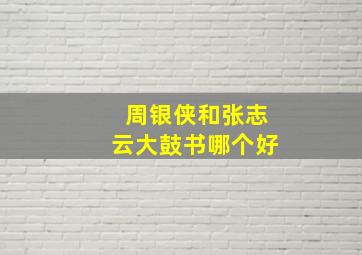 周银侠和张志云大鼓书哪个好