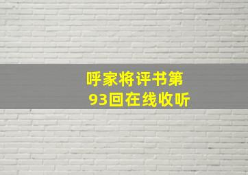 呼家将评书第93回在线收听