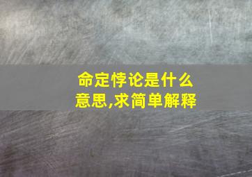 命定悖论是什么意思,求简单解释