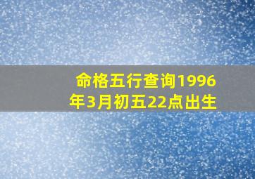 命格五行查询1996年3月初五22点出生