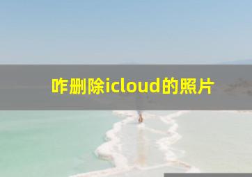 咋删除icloud的照片