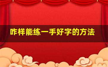 咋样能练一手好字的方法