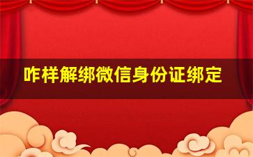 咋样解绑微信身份证绑定