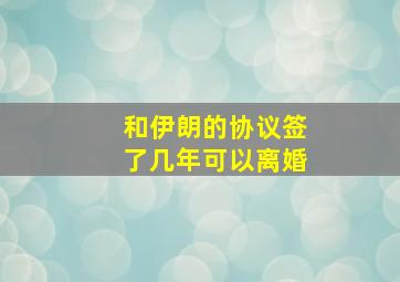 和伊朗的协议签了几年可以离婚