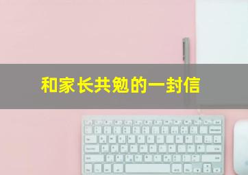 和家长共勉的一封信