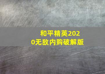 和平精英2020无敌内购破解版