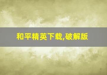 和平精英下载,破解版