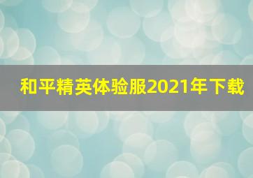 和平精英体验服2021年下载