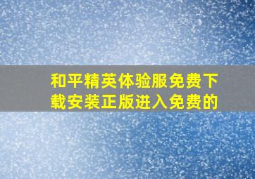 和平精英体验服免费下载安装正版进入免费的