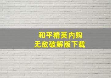 和平精英内购无敌破解版下载