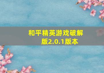 和平精英游戏破解版2.0.1版本