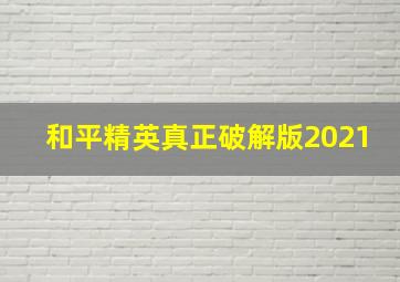 和平精英真正破解版2021