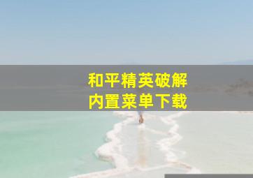 和平精英破解内置菜单下载