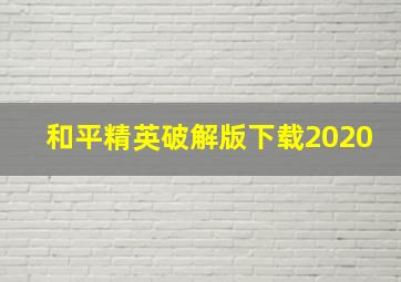 和平精英破解版下载2020