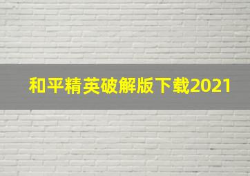 和平精英破解版下载2021