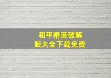 和平精英破解版大全下载免费