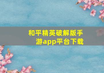 和平精英破解版手游app平台下载