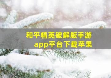 和平精英破解版手游app平台下载苹果