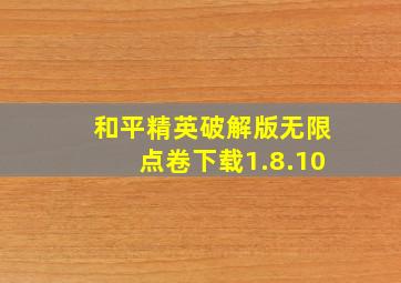 和平精英破解版无限点卷下载1.8.10