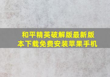 和平精英破解版最新版本下载免费安装苹果手机