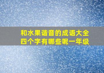 和水果谐音的成语大全四个字有哪些呢一年级