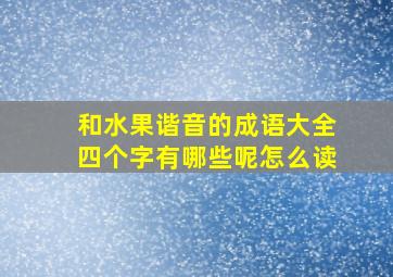 和水果谐音的成语大全四个字有哪些呢怎么读