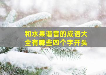 和水果谐音的成语大全有哪些四个字开头