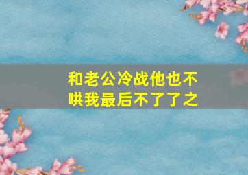 和老公冷战他也不哄我最后不了了之